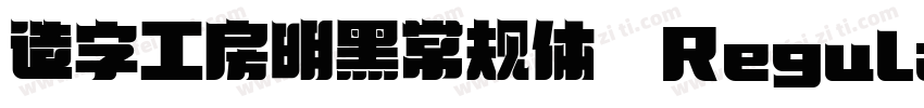 造字工房明黑常规体 Regular字体转换
